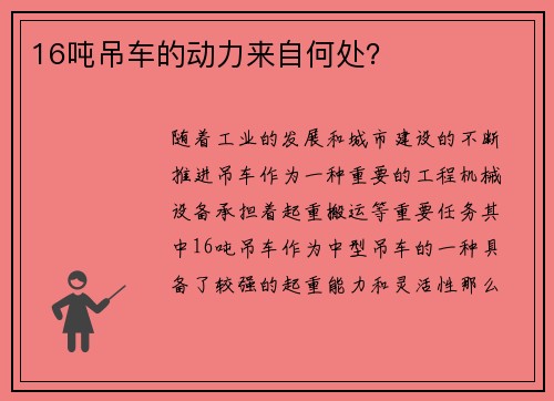 16吨吊车的动力来自何处？