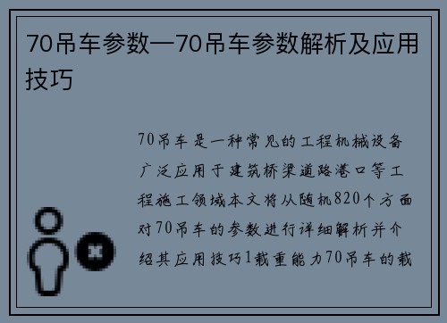 70吊车参数—70吊车参数解析及应用技巧