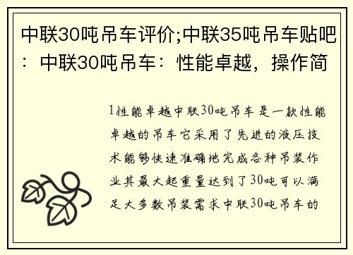 中联30吨吊车评价;中联35吨吊车贴吧：中联30吨吊车：性能卓越，操作简便，是您的首选