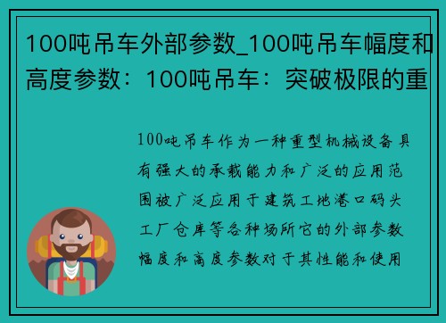 100吨吊车外部参数_100吨吊车幅度和高度参数：100吨吊车：突破极限的重型机械