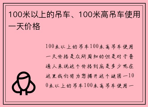 100米以上的吊车、100米高吊车使用一天价格