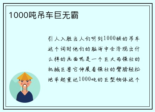 1000吨吊车巨无霸