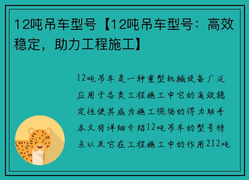 12吨吊车型号【12吨吊车型号：高效稳定，助力工程施工】