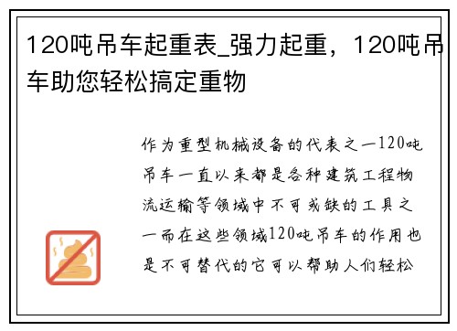 120吨吊车起重表_强力起重，120吨吊车助您轻松搞定重物