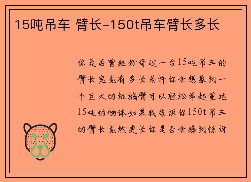 15吨吊车 臂长-150t吊车臂长多长