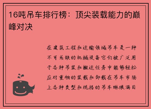 16吨吊车排行榜：顶尖装载能力的巅峰对决