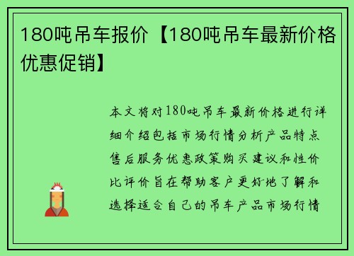 180吨吊车报价【180吨吊车最新价格优惠促销】