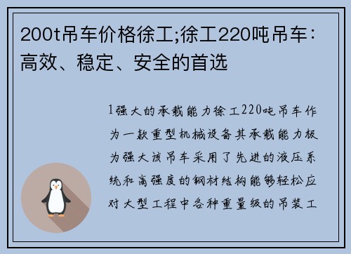 200t吊车价格徐工;徐工220吨吊车：高效、稳定、安全的首选