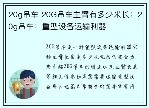 20g吊车 20G吊车主臂有多少米长：20g吊车：重型设备运输利器