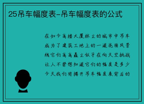 25吊车幅度表-吊车幅度表的公式