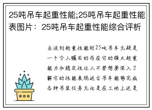 25吨吊车起重性能;25吨吊车起重性能表图片：25吨吊车起重性能综合评析