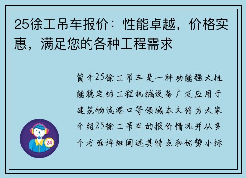 25徐工吊车报价：性能卓越，价格实惠，满足您的各种工程需求