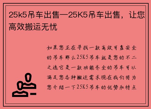 25k5吊车出售—25K5吊车出售，让您高效搬运无忧