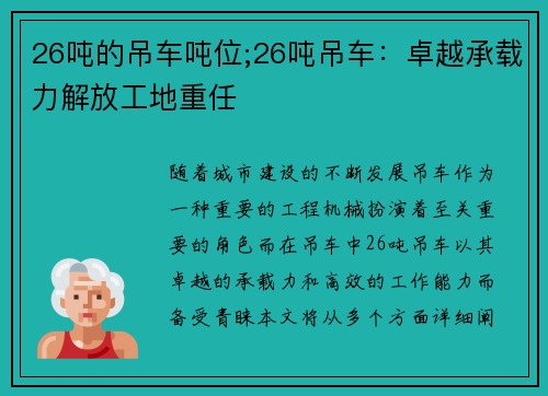 26吨的吊车吨位;26吨吊车：卓越承载力解放工地重任