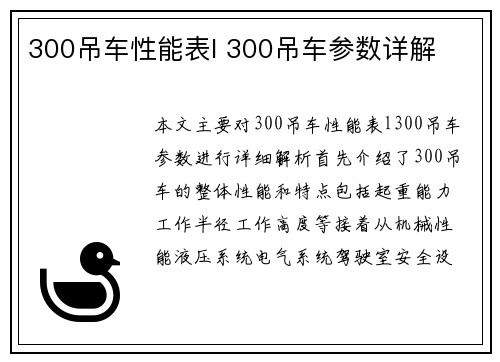 300吊车性能表l 300吊车参数详解