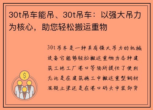 30t吊车能吊、30t吊车：以强大吊力为核心，助您轻松搬运重物