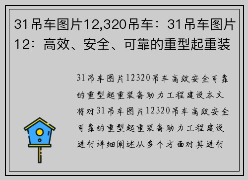 31吊车图片12,320吊车：31吊车图片12：高效、安全、可靠的重型起重装备助力工程建设