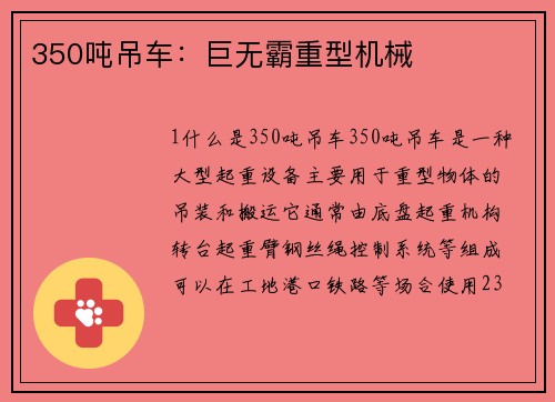 350吨吊车：巨无霸重型机械