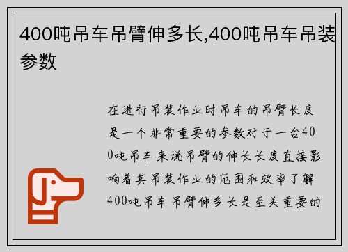 400吨吊车吊臂伸多长,400吨吊车吊装参数