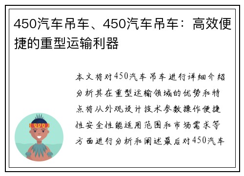 450汽车吊车、450汽车吊车：高效便捷的重型运输利器