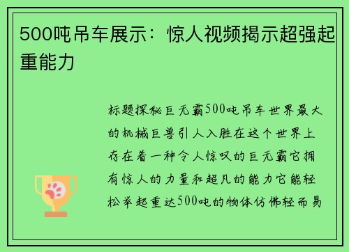 500吨吊车展示：惊人视频揭示超强起重能力