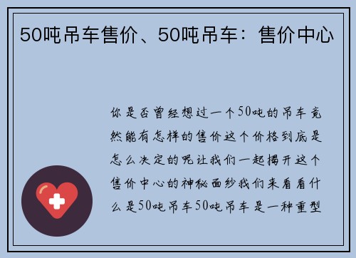 50吨吊车售价、50吨吊车：售价中心