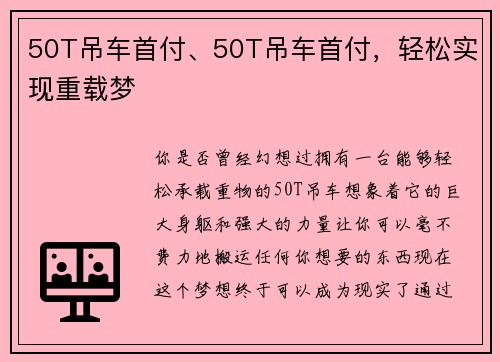 50T吊车首付、50T吊车首付，轻松实现重载梦