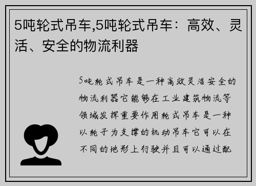 5吨轮式吊车,5吨轮式吊车：高效、灵活、安全的物流利器