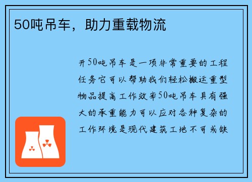 50吨吊车，助力重载物流