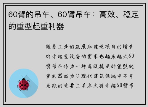 60臂的吊车、60臂吊车：高效、稳定的重型起重利器