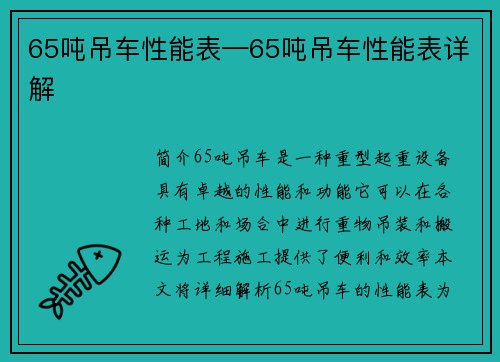 65吨吊车性能表—65吨吊车性能表详解