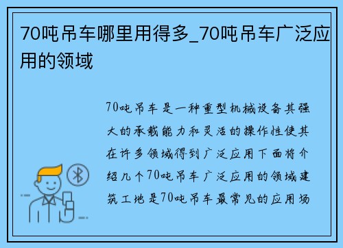 70吨吊车哪里用得多_70吨吊车广泛应用的领域