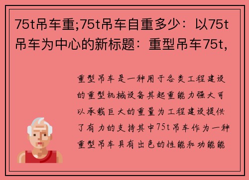 75t吊车重;75t吊车自重多少：以75t吊车为中心的新标题：重型吊车75t，助力工程建设