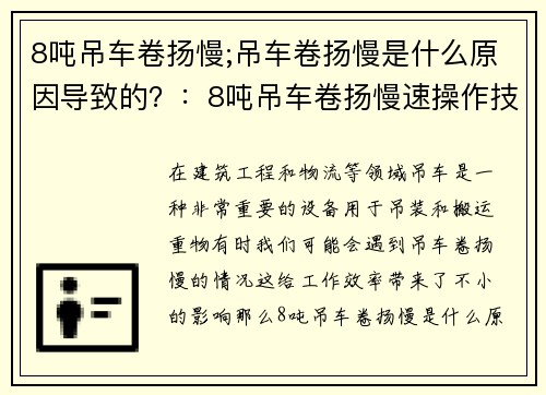 8吨吊车卷扬慢;吊车卷扬慢是什么原因导致的？：8吨吊车卷扬慢速操作技巧分享