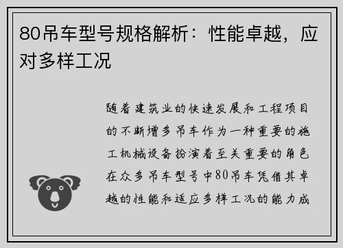 80吊车型号规格解析：性能卓越，应对多样工况