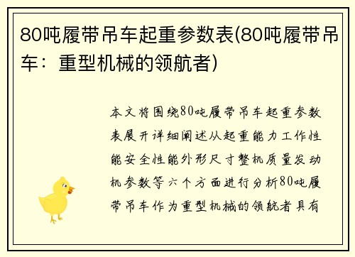 80吨履带吊车起重参数表(80吨履带吊车：重型机械的领航者)