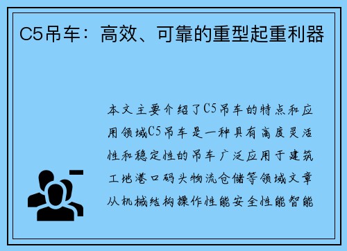 C5吊车：高效、可靠的重型起重利器