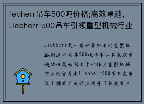 liebherr吊车500吨价格;高效卓越，Liebherr 500吊车引领重型机械行业