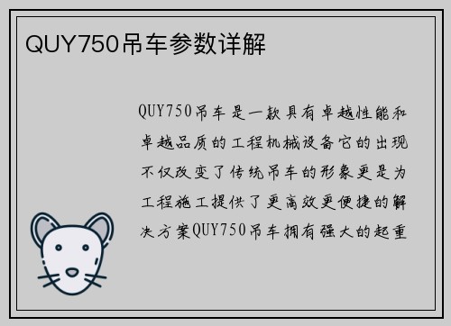 QUY750吊车参数详解