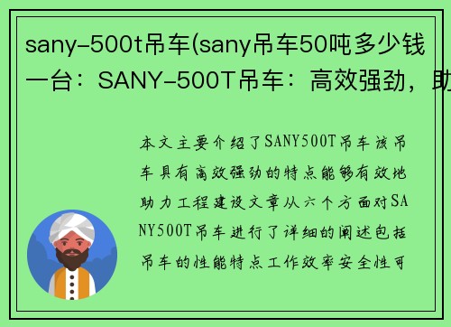 sany-500t吊车(sany吊车50吨多少钱一台：SANY-500T吊车：高效强劲，助力工程建设)