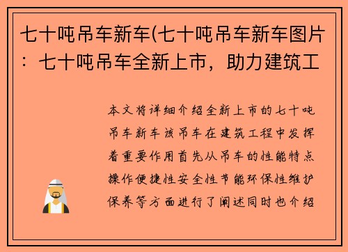 七十吨吊车新车(七十吨吊车新车图片：七十吨吊车全新上市，助力建筑工程)