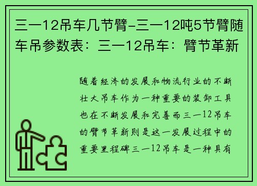 三一12吊车几节臂-三一12吨5节臂随车吊参数表：三一12吊车：臂节革新，提升装卸效率