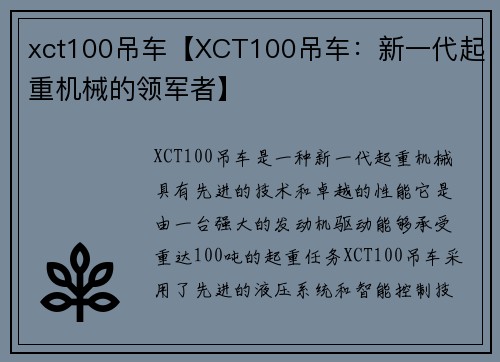 xct100吊车【XCT100吊车：新一代起重机械的领军者】