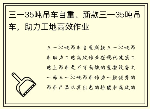 三一35吨吊车自重、新款三一35吨吊车，助力工地高效作业