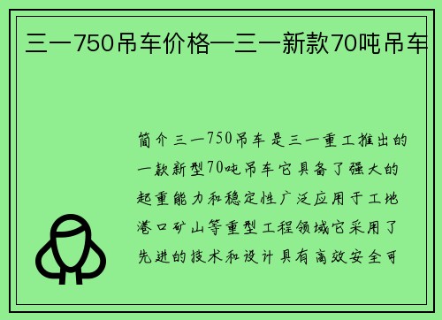 三一750吊车价格—三一新款70吨吊车