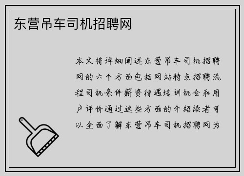 东营吊车司机招聘网