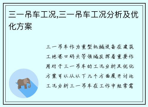 三一吊车工况,三一吊车工况分析及优化方案