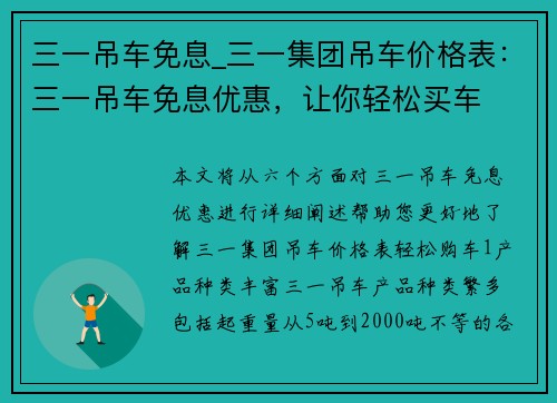 三一吊车免息_三一集团吊车价格表：三一吊车免息优惠，让你轻松买车