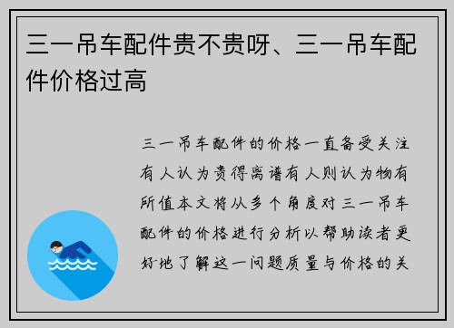 三一吊车配件贵不贵呀、三一吊车配件价格过高