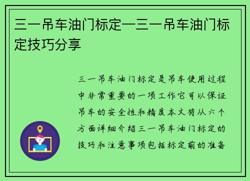 三一吊车油门标定—三一吊车油门标定技巧分享